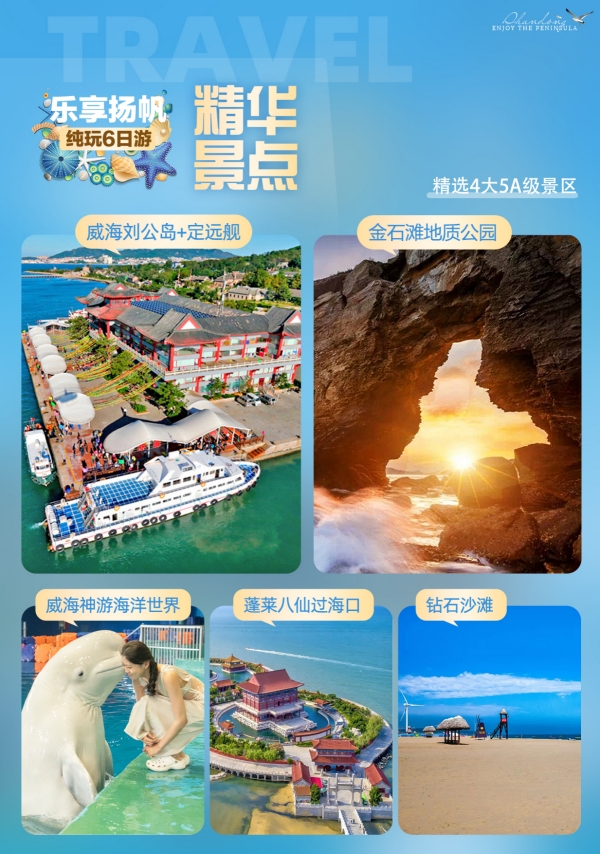 青岛威海大连六日游乐享版